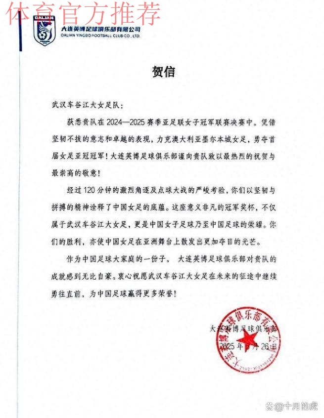 中国足协致中国国家女子足球队的贺信